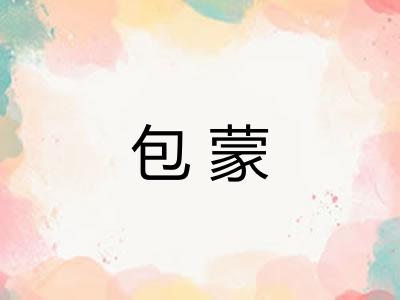 包蒙