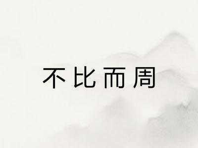 不比而周