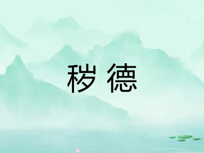 秽德