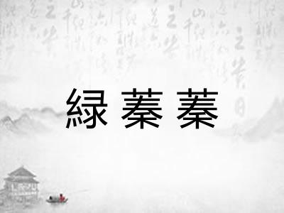 緑蓁蓁