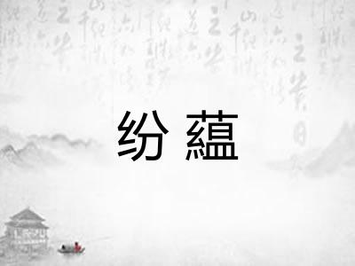 纷藴