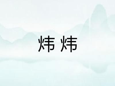 炜炜