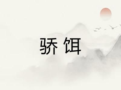 骄饵 骄饵