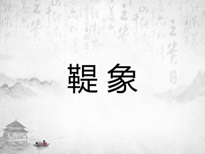 鞮象