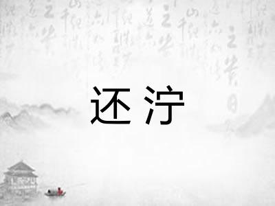 还泞