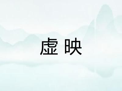 虚映 虚映