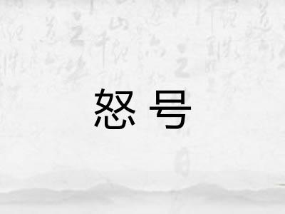 怒号