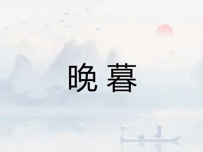 晚暮