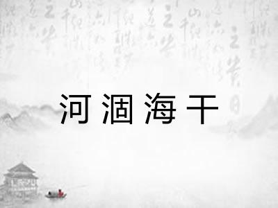 河涸海干