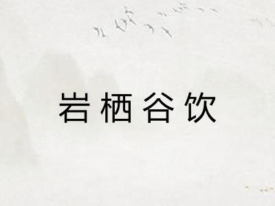 岩栖谷饮