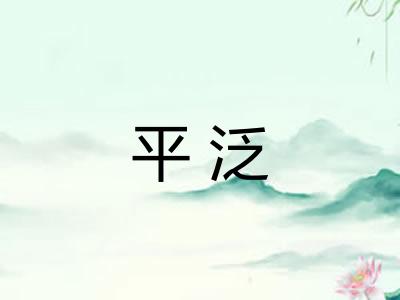 平泛