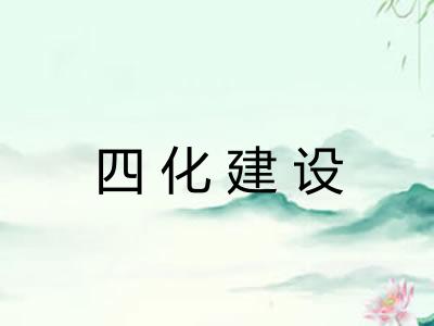 四化建设