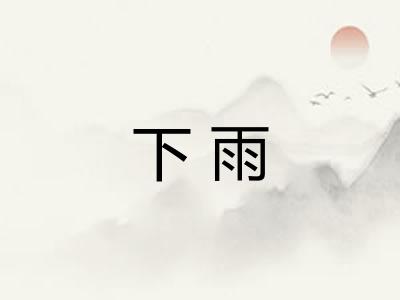 下雨 下雨
