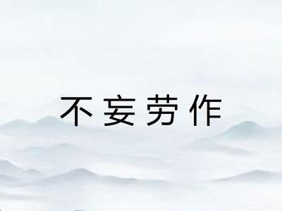 不妄劳作