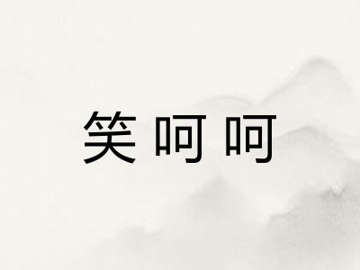 笑呵呵