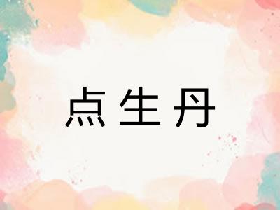 点生丹