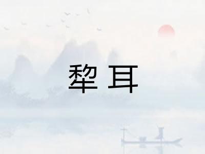犂耳