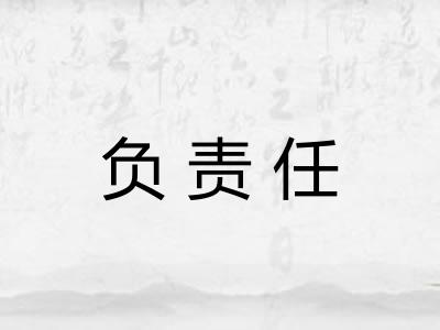负责任 负责任