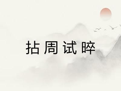拈周试晬 拈周试晬