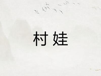 村娃