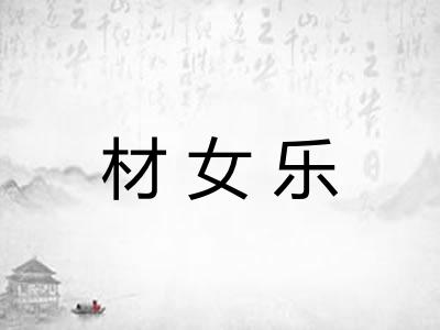 材女乐 材女乐