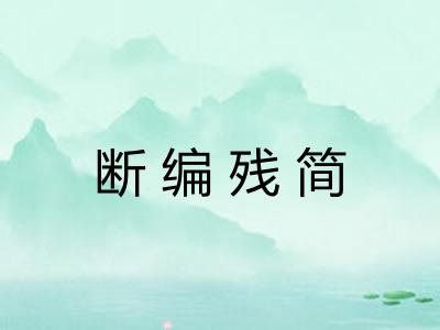 断编残简