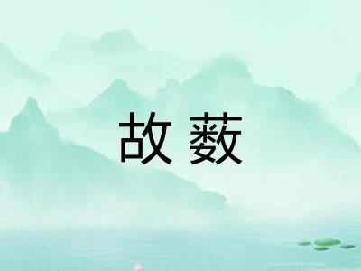 故薮
