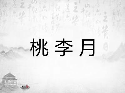 桃李月