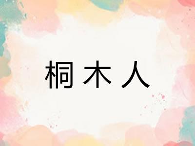 桐木人 桐木人