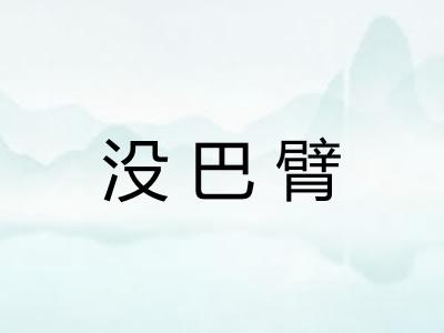 没巴臂 没巴臂