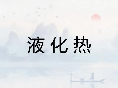 液化热