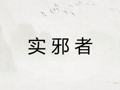 实邪者 实邪者