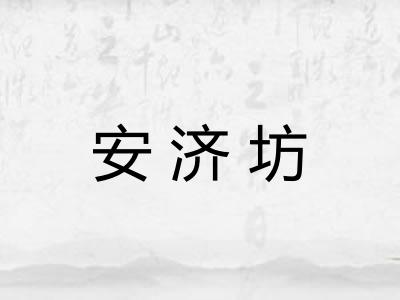 安济坊 安济坊