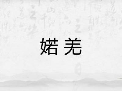 婼羌