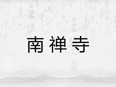 南禅寺 南禅寺