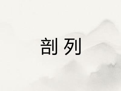 剖列