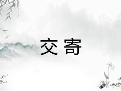 交寄