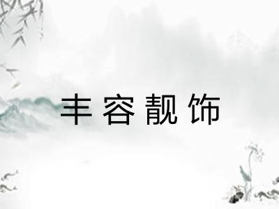 丰容靓饰