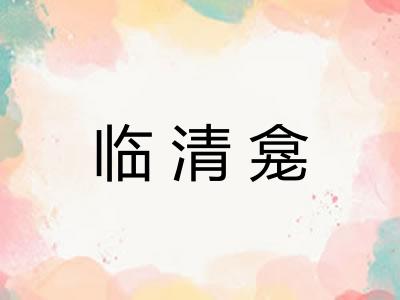 临清龛