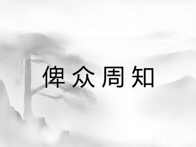 俾众周知