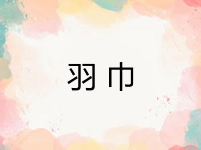 羽巾