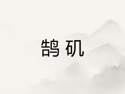 鹄矶