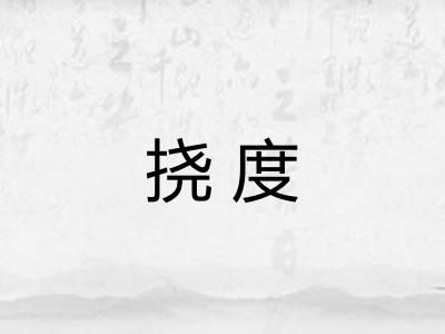 挠度