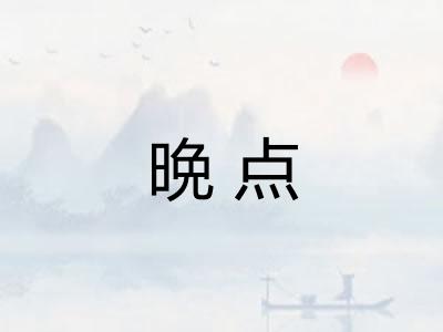晩点