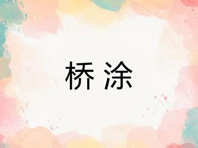 桥涂