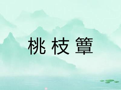 桃枝簟