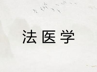 法医学 法医学