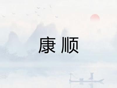 康顺