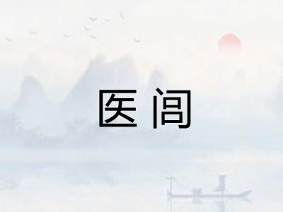医闾