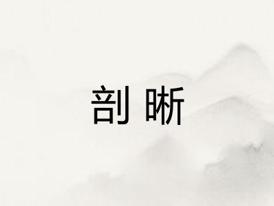 剖晰